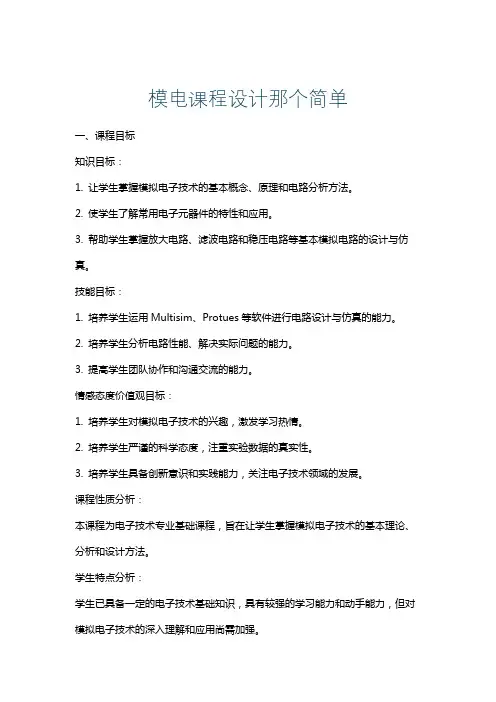 模电课程设计那个简单
