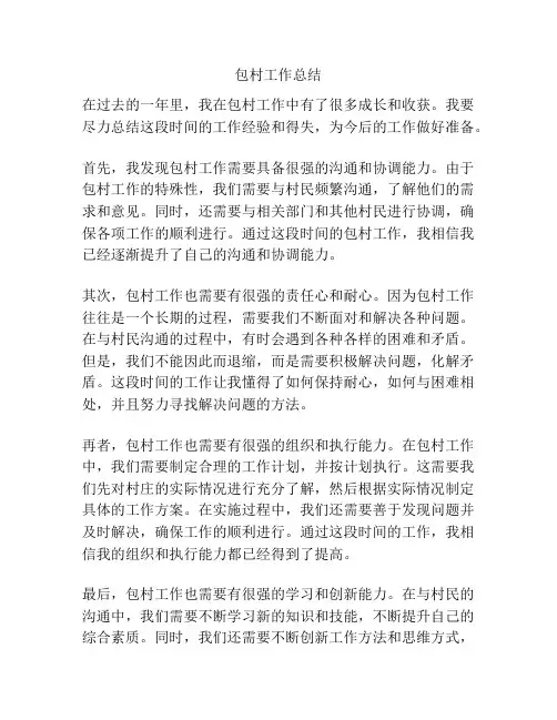 包村工作总结