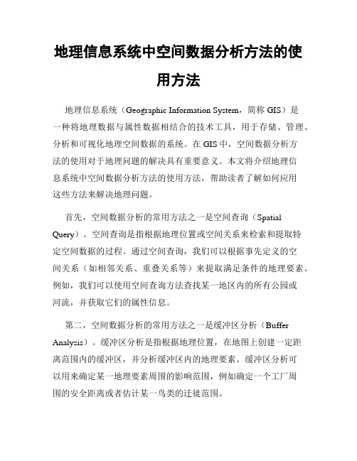 地理信息系统中空间数据分析方法的使用方法