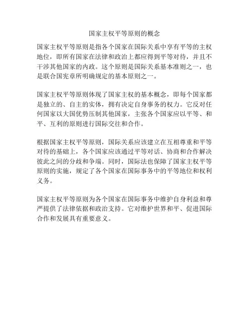 国家主权平等原则的概念