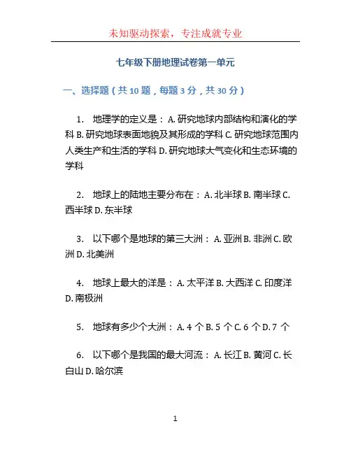七年级下册地理试卷第一单元