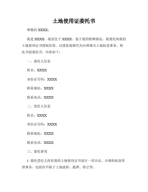 土地使用证委托书