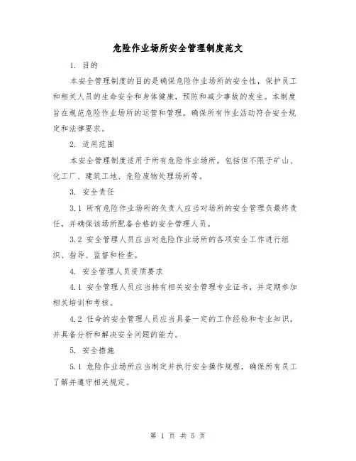危险作业场所安全管理制度范文（三篇）