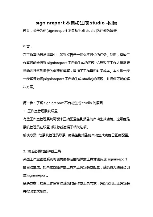signinreport不自动生成studio -回复