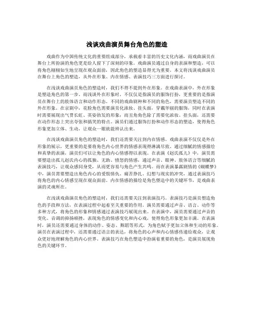 浅谈戏曲演员舞台角色的塑造