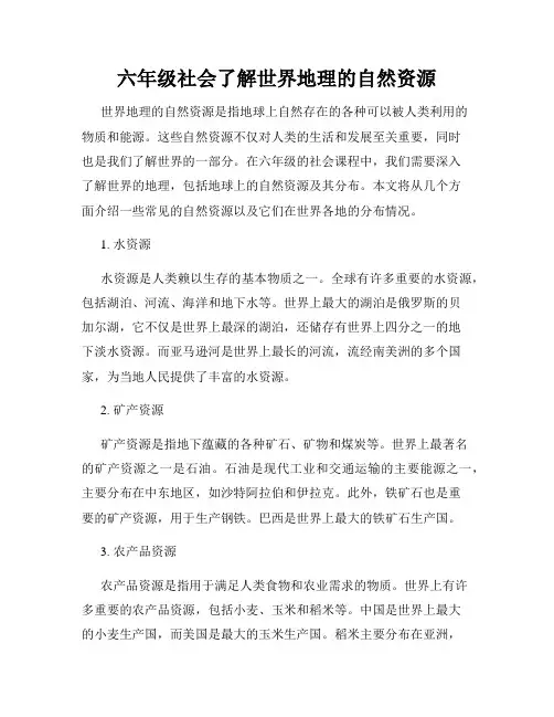 六年级社会了解世界地理的自然资源