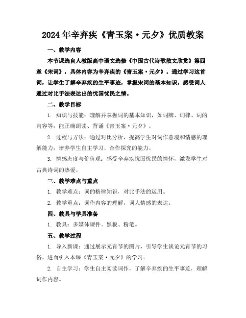 2024年辛弃疾《青玉案·元夕》优质教案