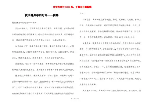 校园健身中的时尚——街舞