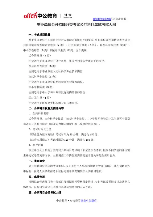 事业单位公开招聘分类考试公共科目笔试考试大纲
