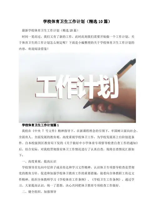 学校体育卫生工作计划(精选10篇)