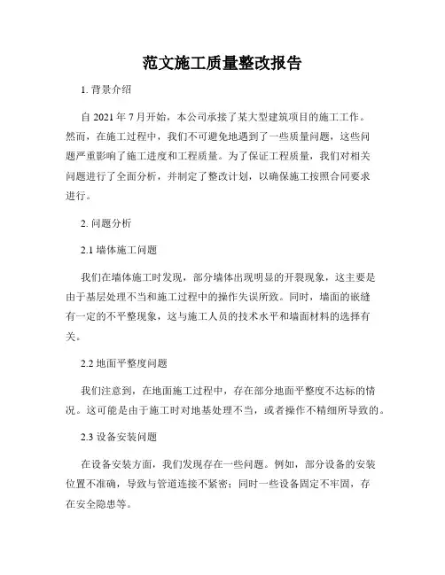 范文施工质量整改报告