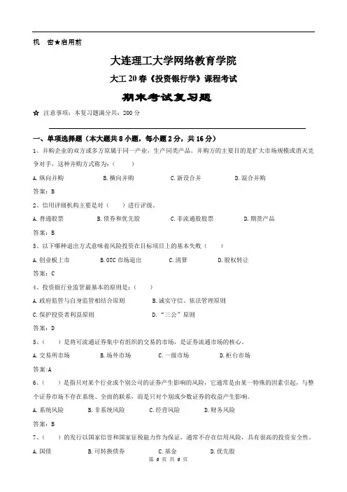 投资银行学试题