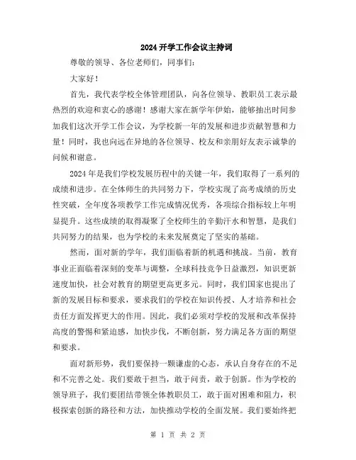 2024开学工作会议主持词