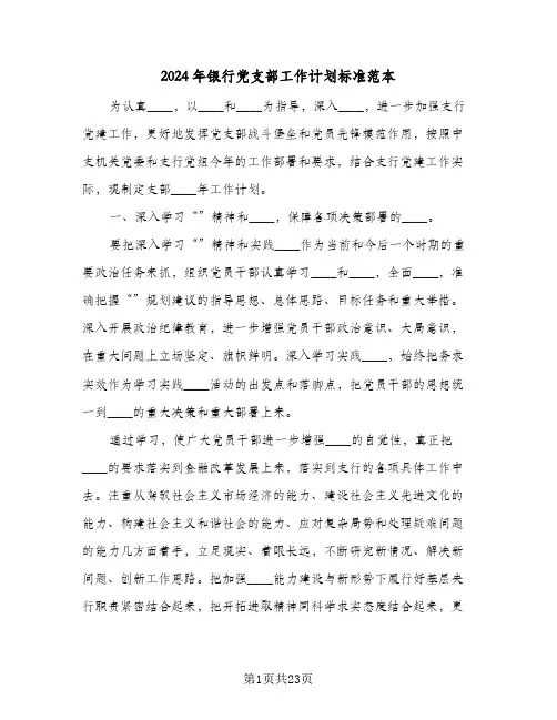 2024年银行党支部工作计划标准范本(七篇)