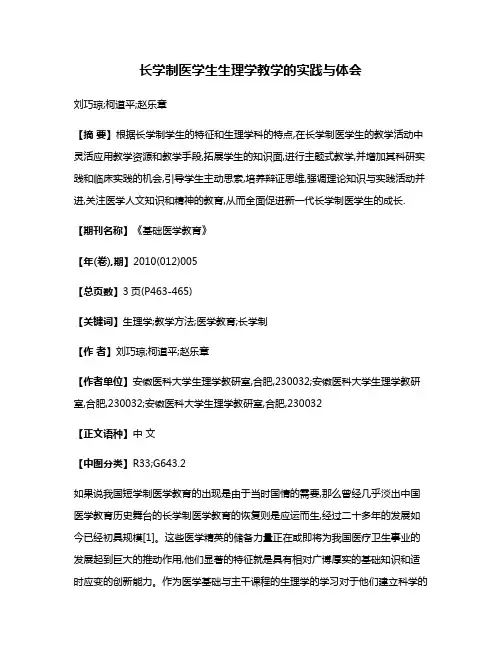 长学制医学生生理学教学的实践与体会