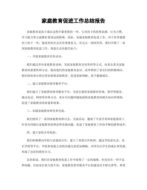 家庭教育促进工作总结报告