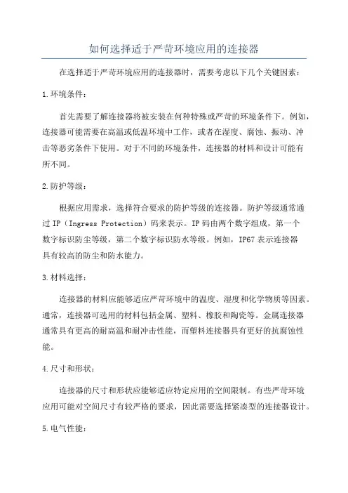 如何选择适于严苛环境应用的连接器