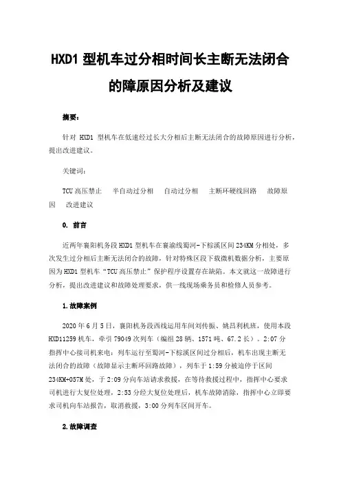 HXD1型机车过分相时间长主断无法闭合的障原因分析及建议