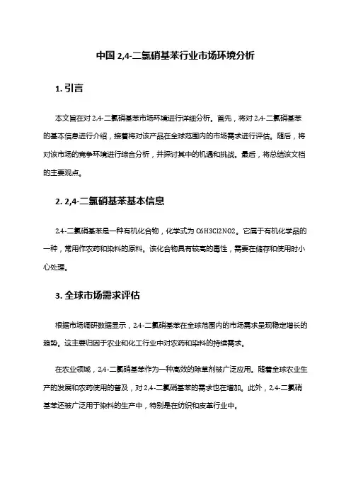 中国2,4-二氯硝基苯行业市场环境分析