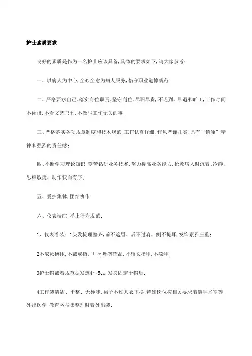 护士素质要求