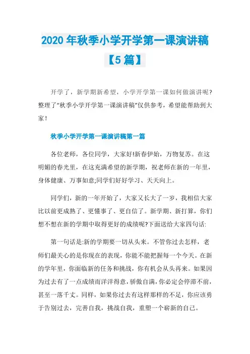 2020年秋季小学开学第一课演讲稿【5篇】