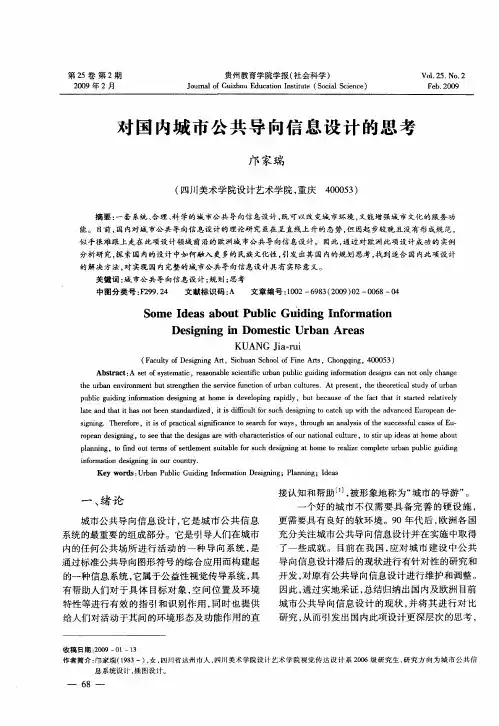 对国内城市公共导向信息设计的思考