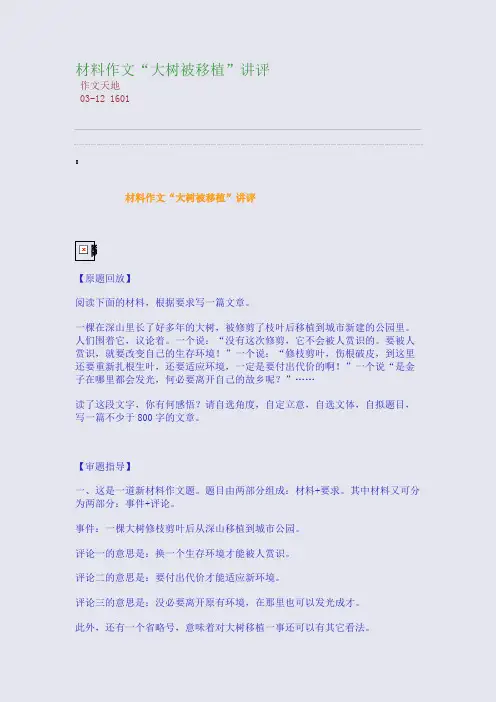 材料作文“大树被移植”讲评