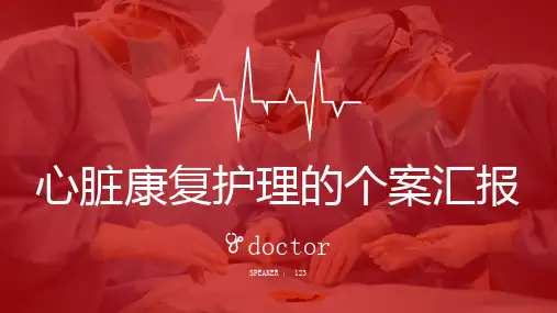 心脏康复护理的个案汇报