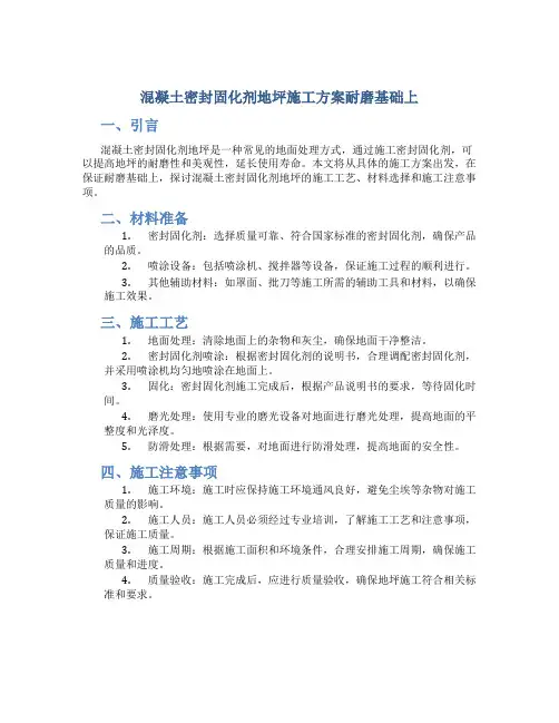 混凝土密封固化剂地坪施工方案耐磨基础上
