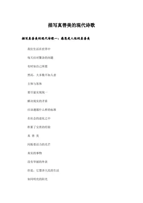 描写真善美的现代诗歌