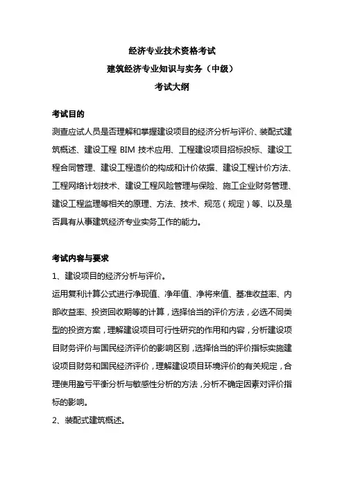 2019年中级经济师《建筑经济》考试大纲