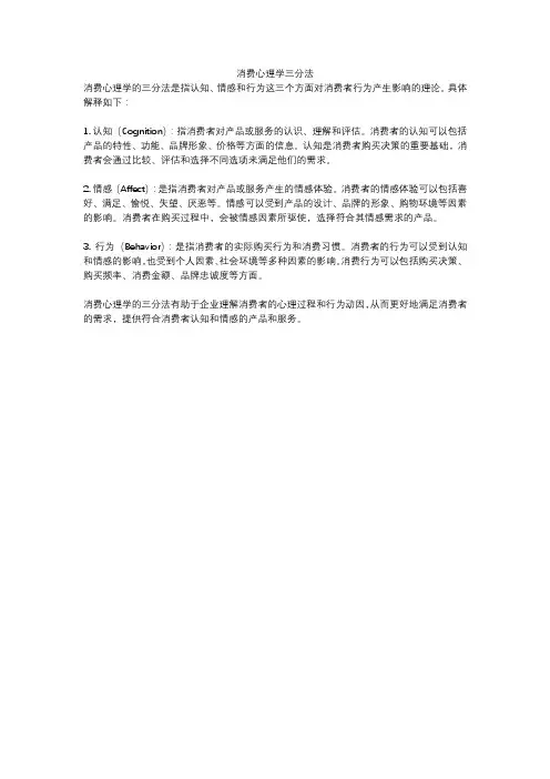 消费心理学三分法