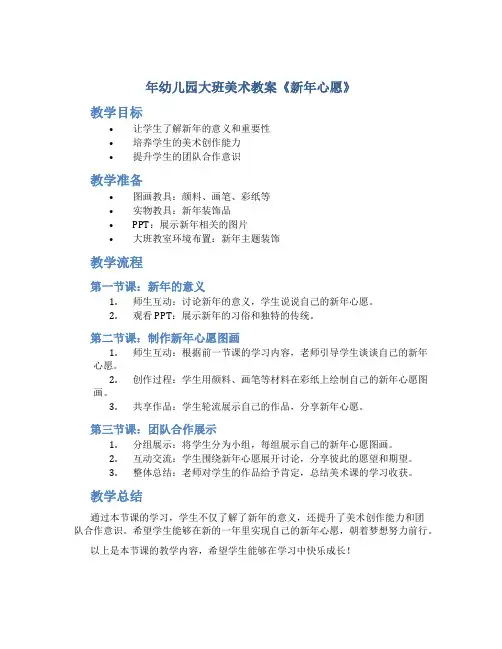 年幼儿园大班美术教案《新年心愿》