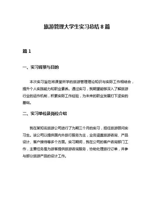 旅游管理大学生实习总结8篇