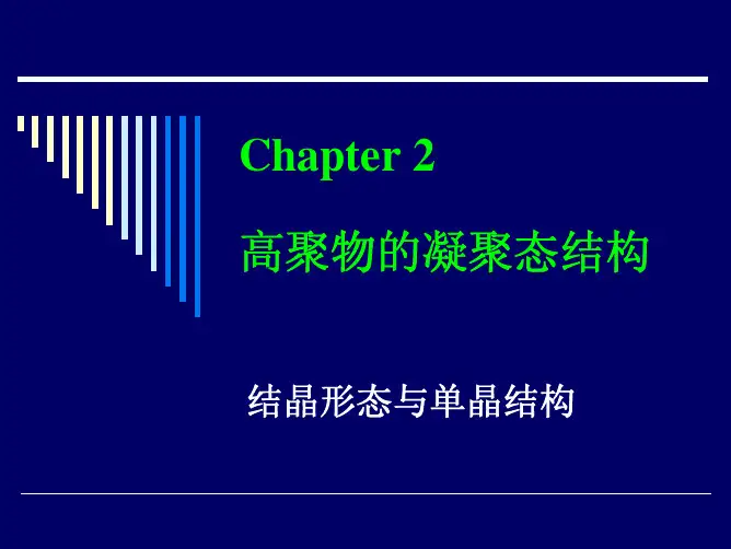 高分子物理 第06讲 结晶形态与单晶结构