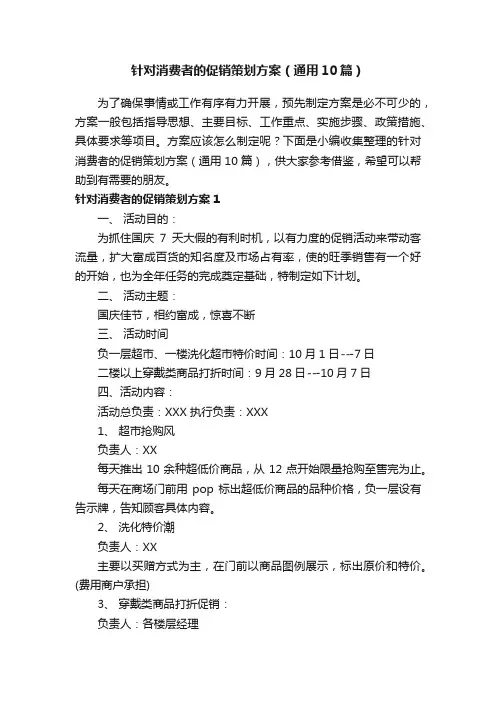 针对消费者的促销策划方案（通用10篇）