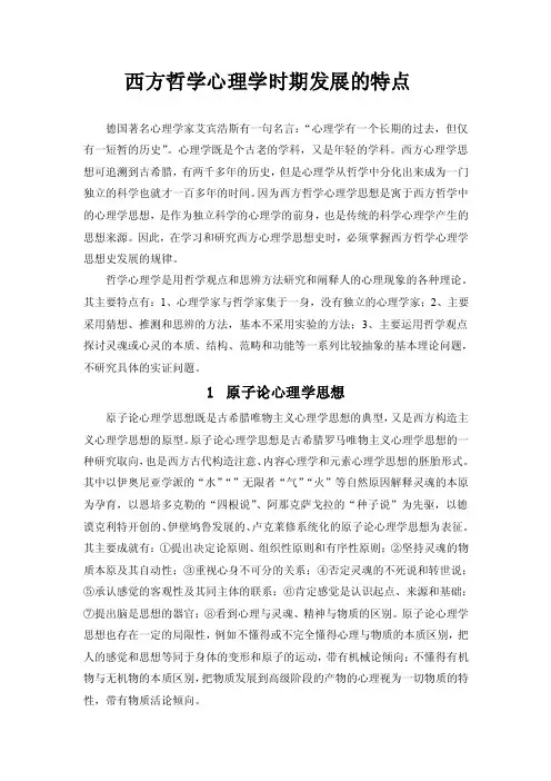 西方哲学心理学时期发展的特点---