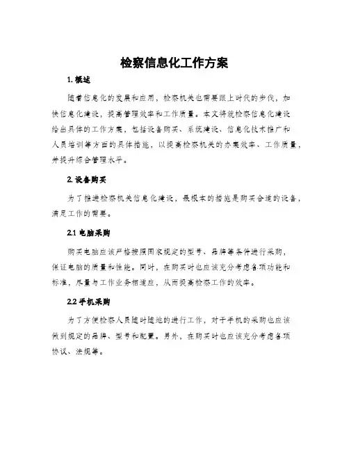检察信息化工作方案