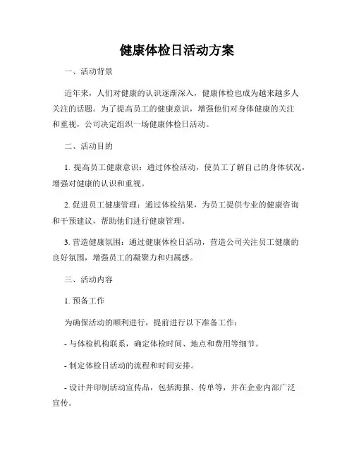 健康体检日活动方案