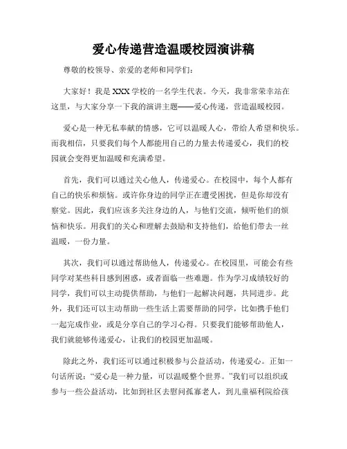 爱心传递营造温暖校园演讲稿