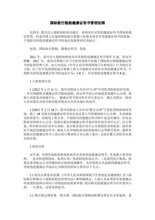 国际航行船舶健康证明书管理初探