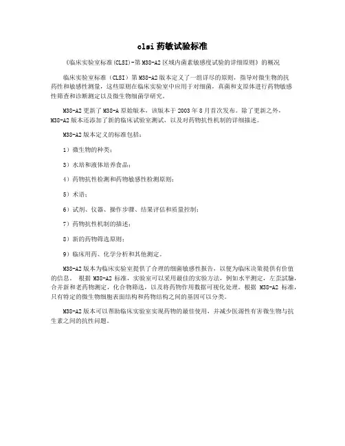 clsi药敏试验标准