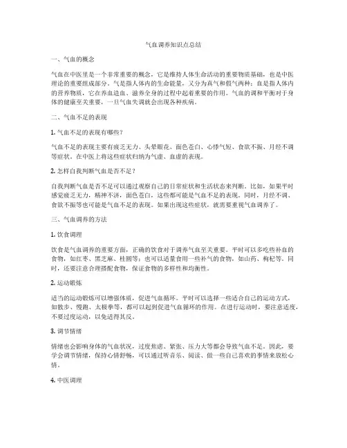 气血调养知识点总结