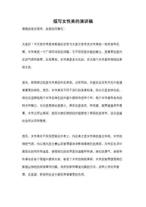 描写女性美的演讲稿