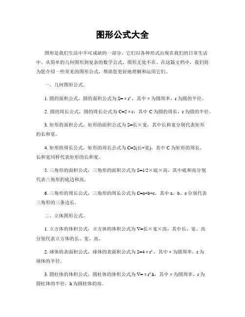 图形公式大全