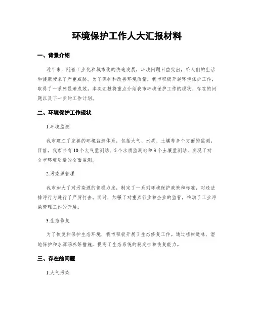 环境保护工作人大汇报材料