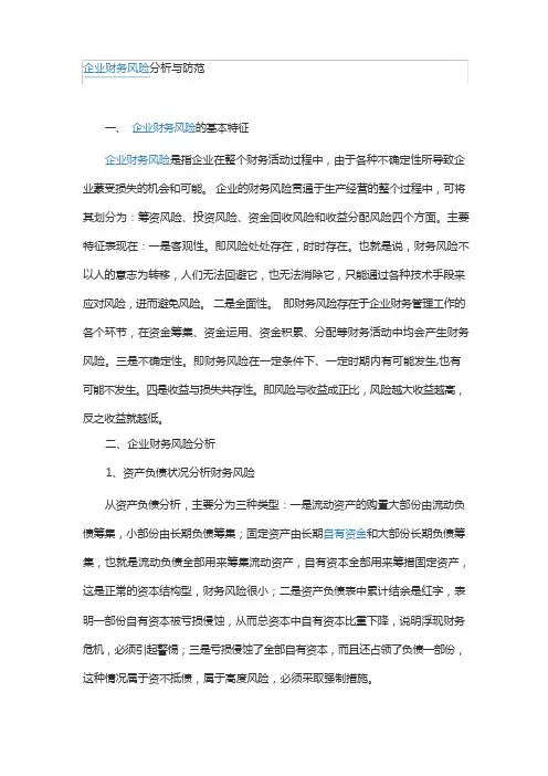 (完整版)企业财务风险分析与防范
