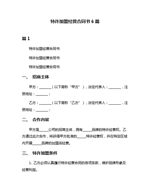 特许加盟经营合同书6篇