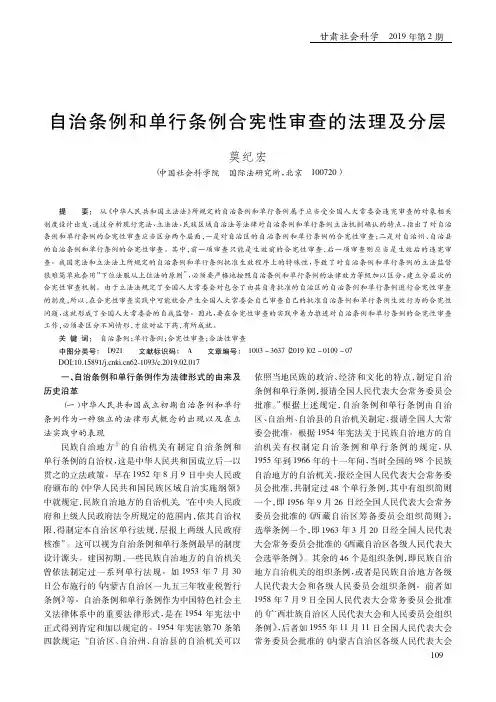 自治条例和单行条例合宪性审查的法理及分层