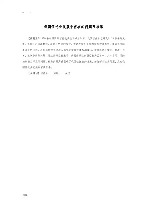 我国信托业发展中存在的问题及反思